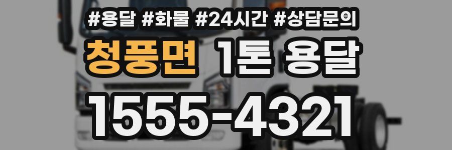 청풍면 1톤 용달