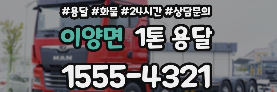 이양면 1톤 용달