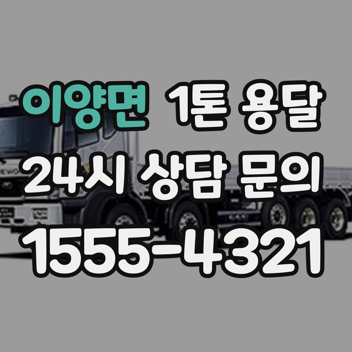 이양면 1톤 용달
