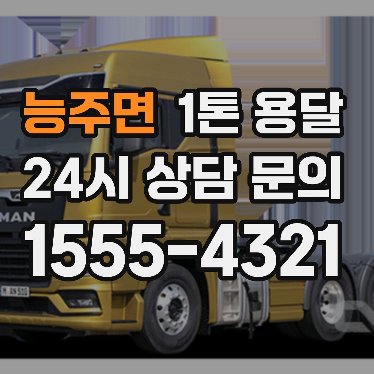 능주면 1톤 용달