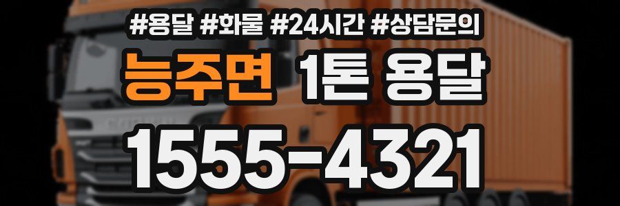 능주면 1톤 용달