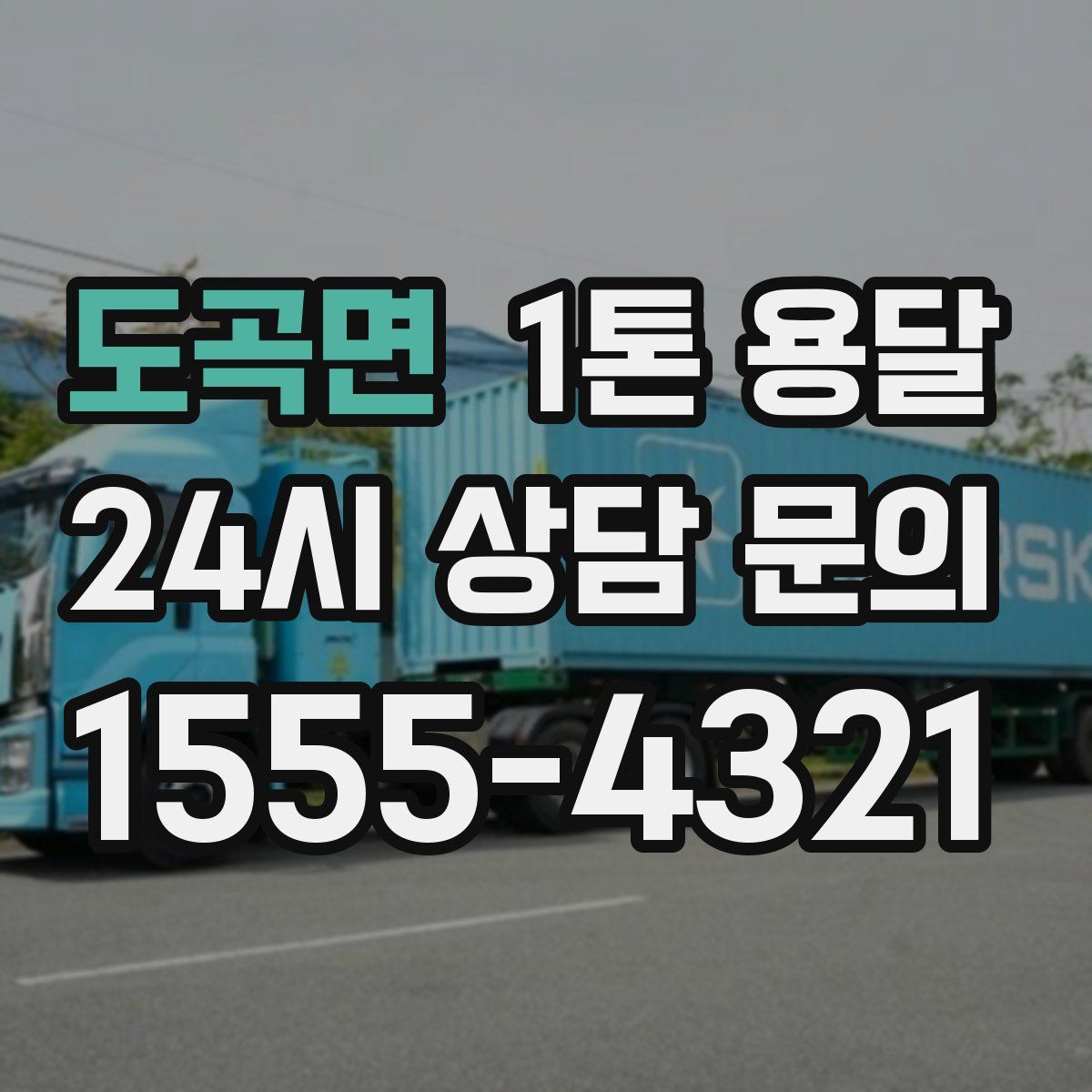 도곡면 1톤 용달