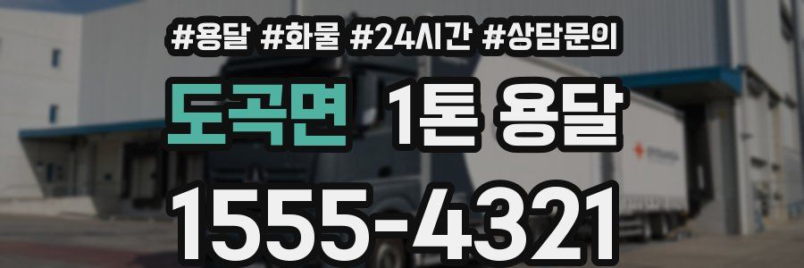 도곡면 1톤 용달
