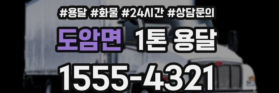 도암면 1톤 용달