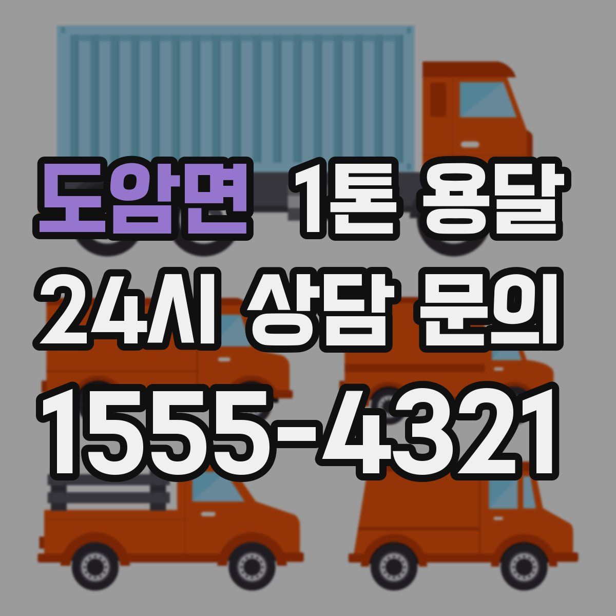 도암면 1톤 용달