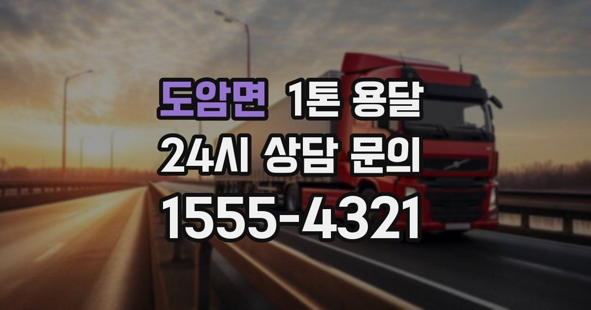 도암면 1톤 용달