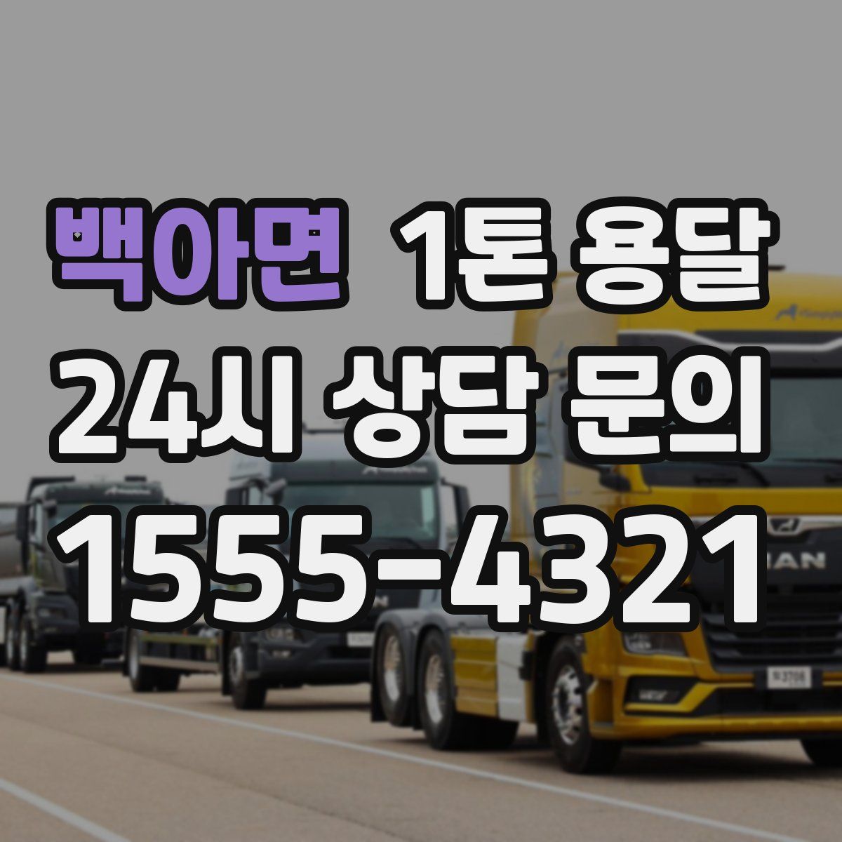 백아면 1톤 용달