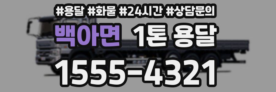 백아면 1톤 용달