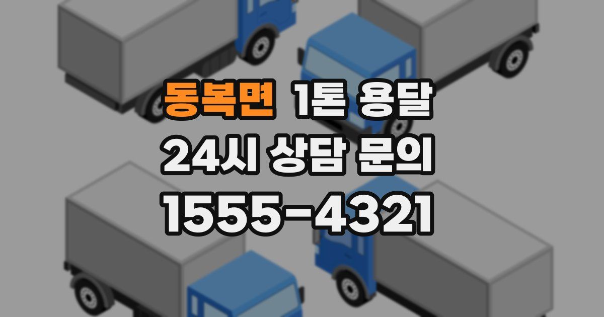동복면 1톤 용달