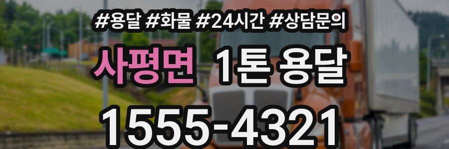 사평면 1톤 용달