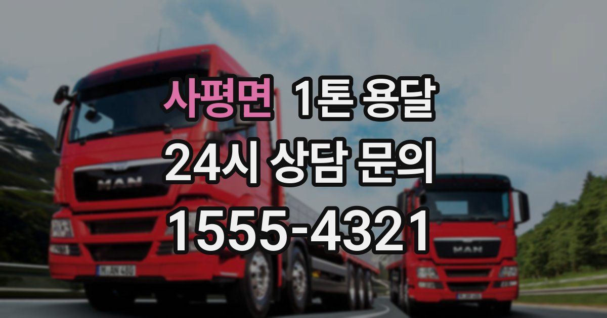 사평면 1톤 용달