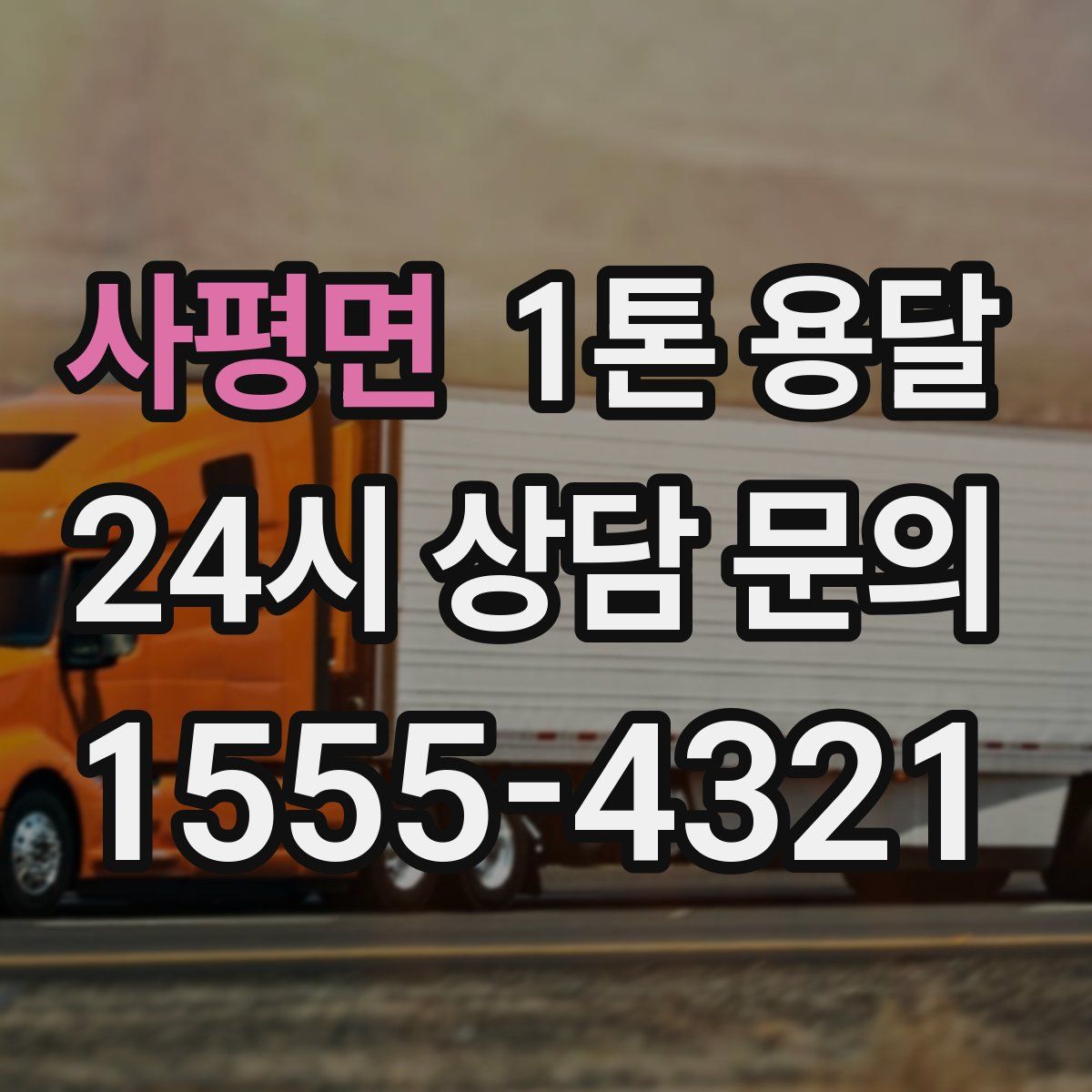 사평면 1톤 용달