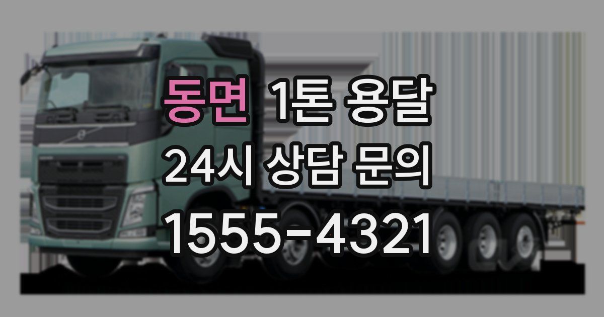 동면 1톤 용달