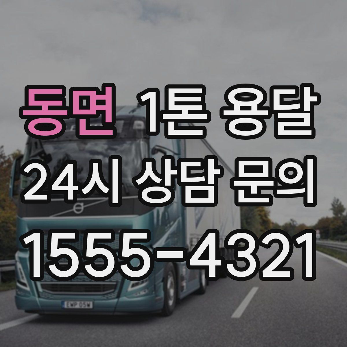 동면 1톤 용달