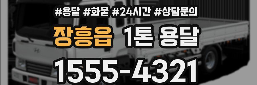 장흥읍 1톤 용달