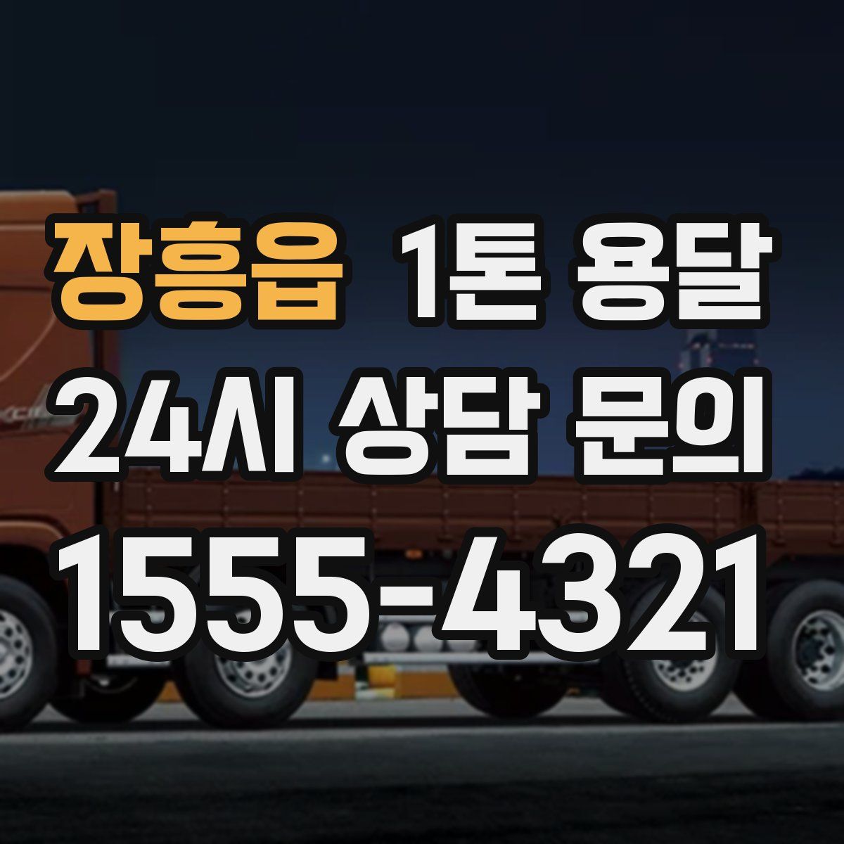 장흥읍 1톤 용달