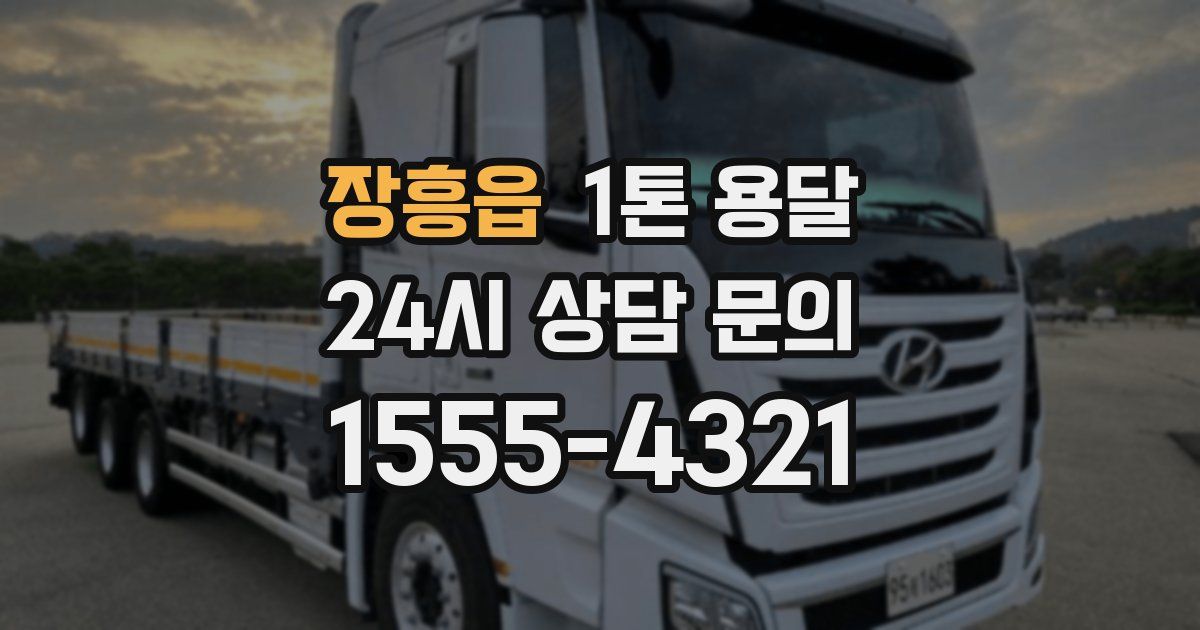 장흥읍 1톤 용달