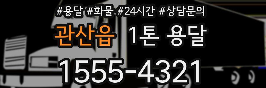관산읍 1톤 용달