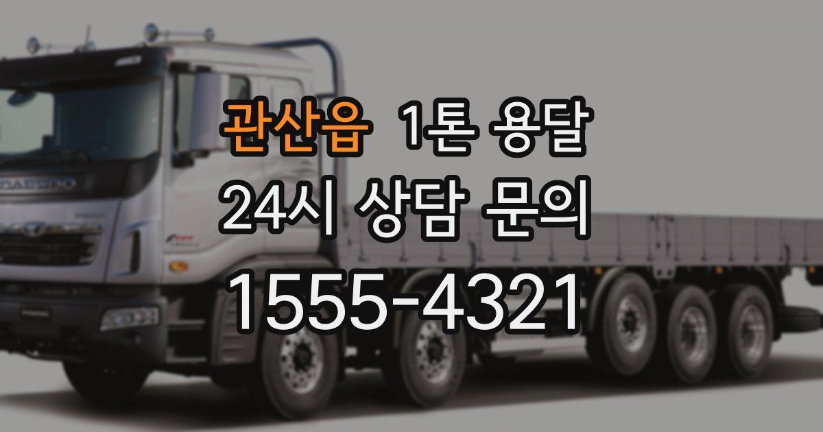 관산읍 1톤 용달