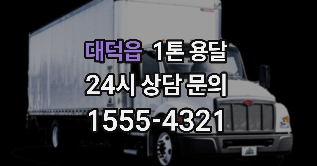 대덕읍 1톤 용달