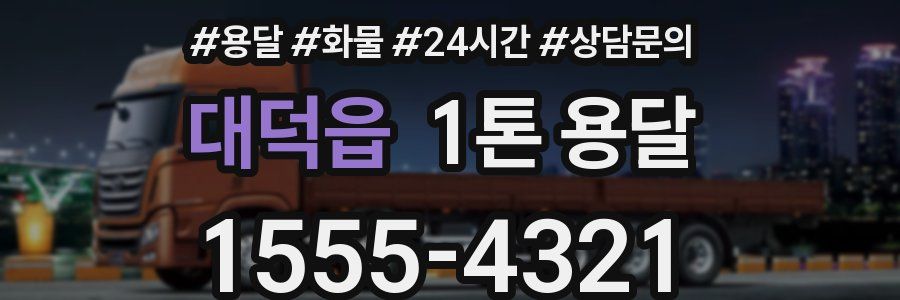 대덕읍 1톤 용달