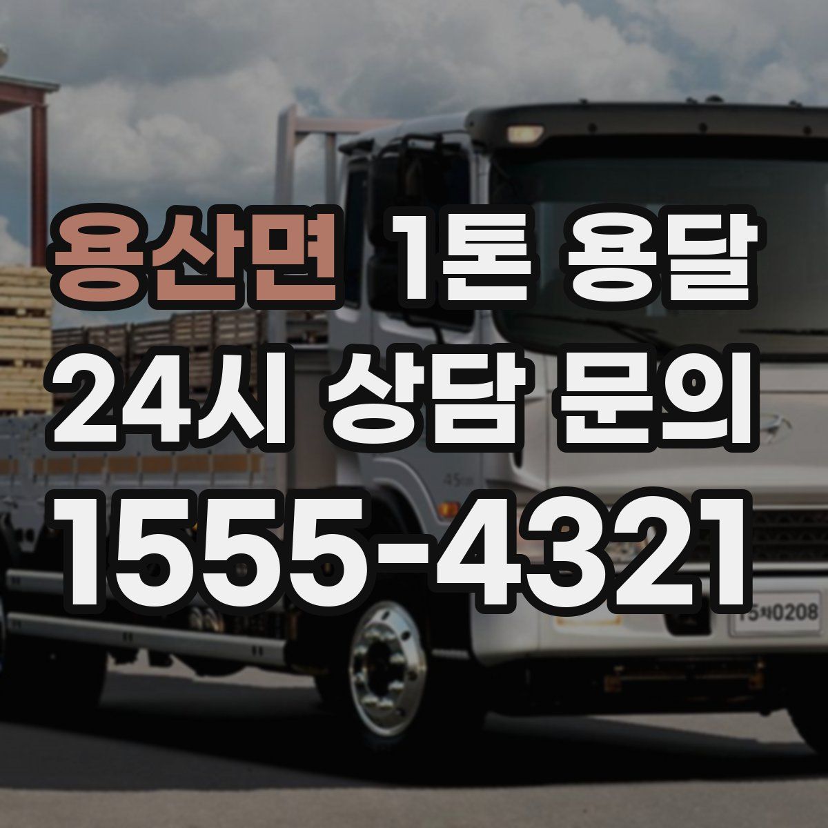 용산면 1톤 용달