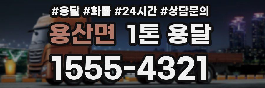용산면 1톤 용달