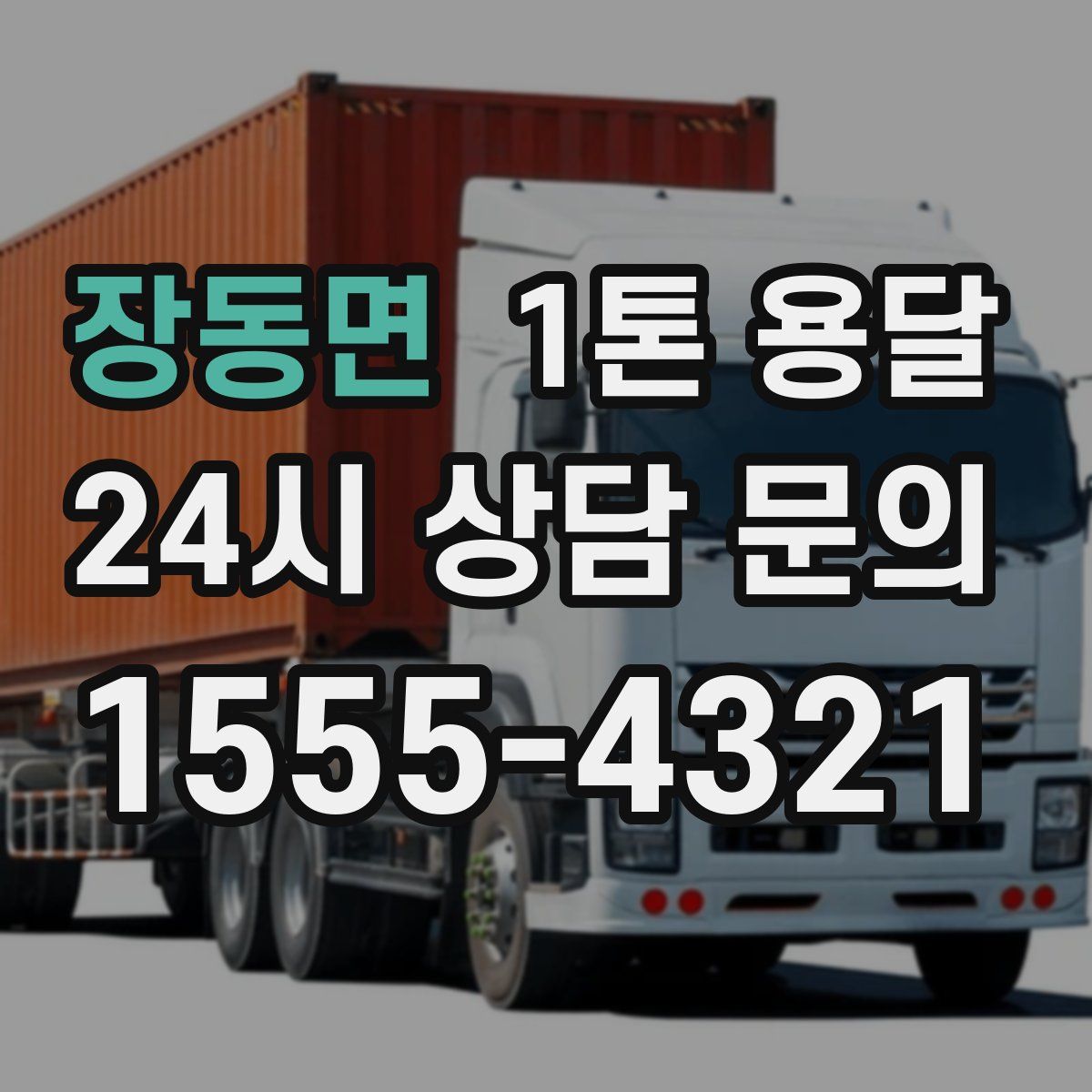 장동면 1톤 용달