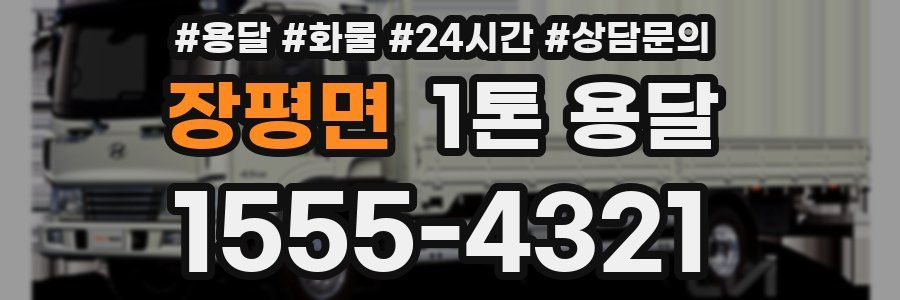 장평면 1톤 용달