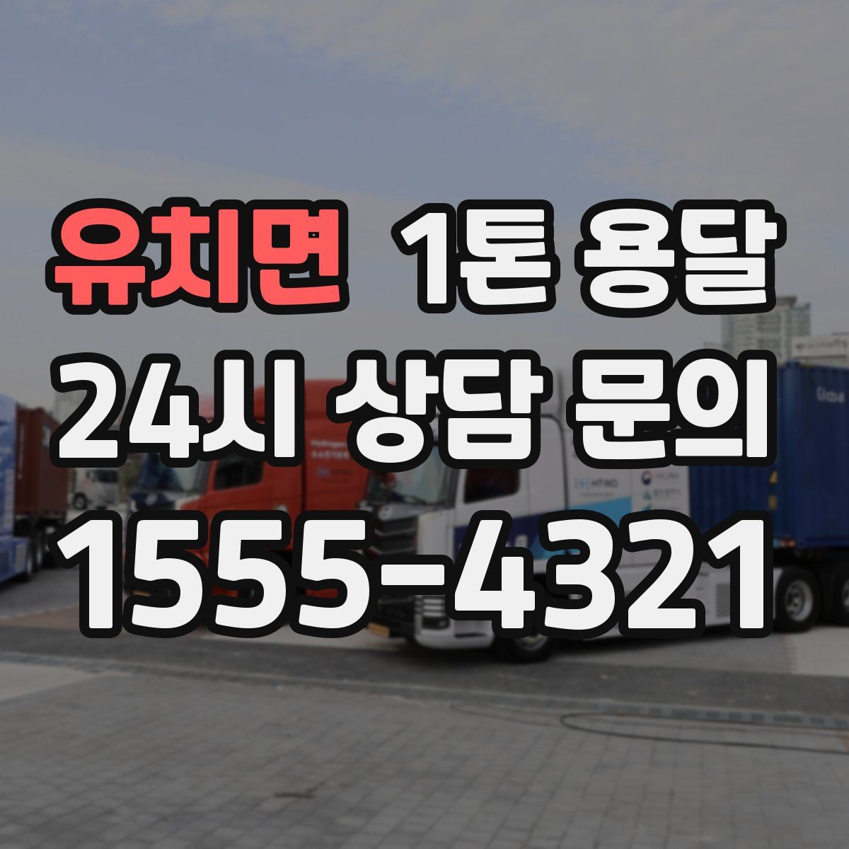 유치면 1톤 용달