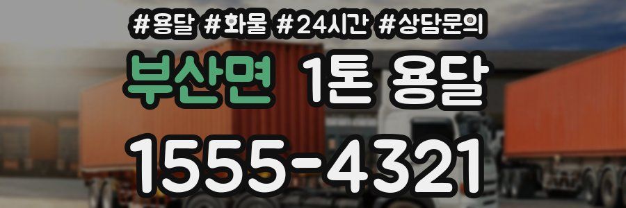 부산면 1톤 용달