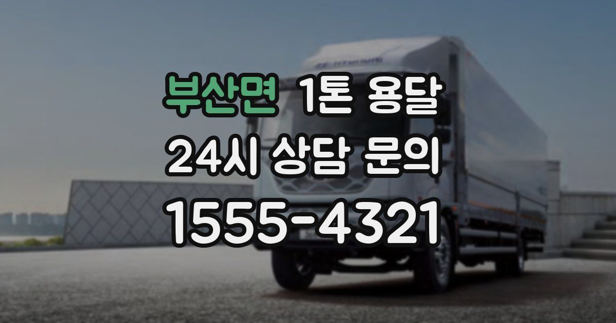 부산면 1톤 용달