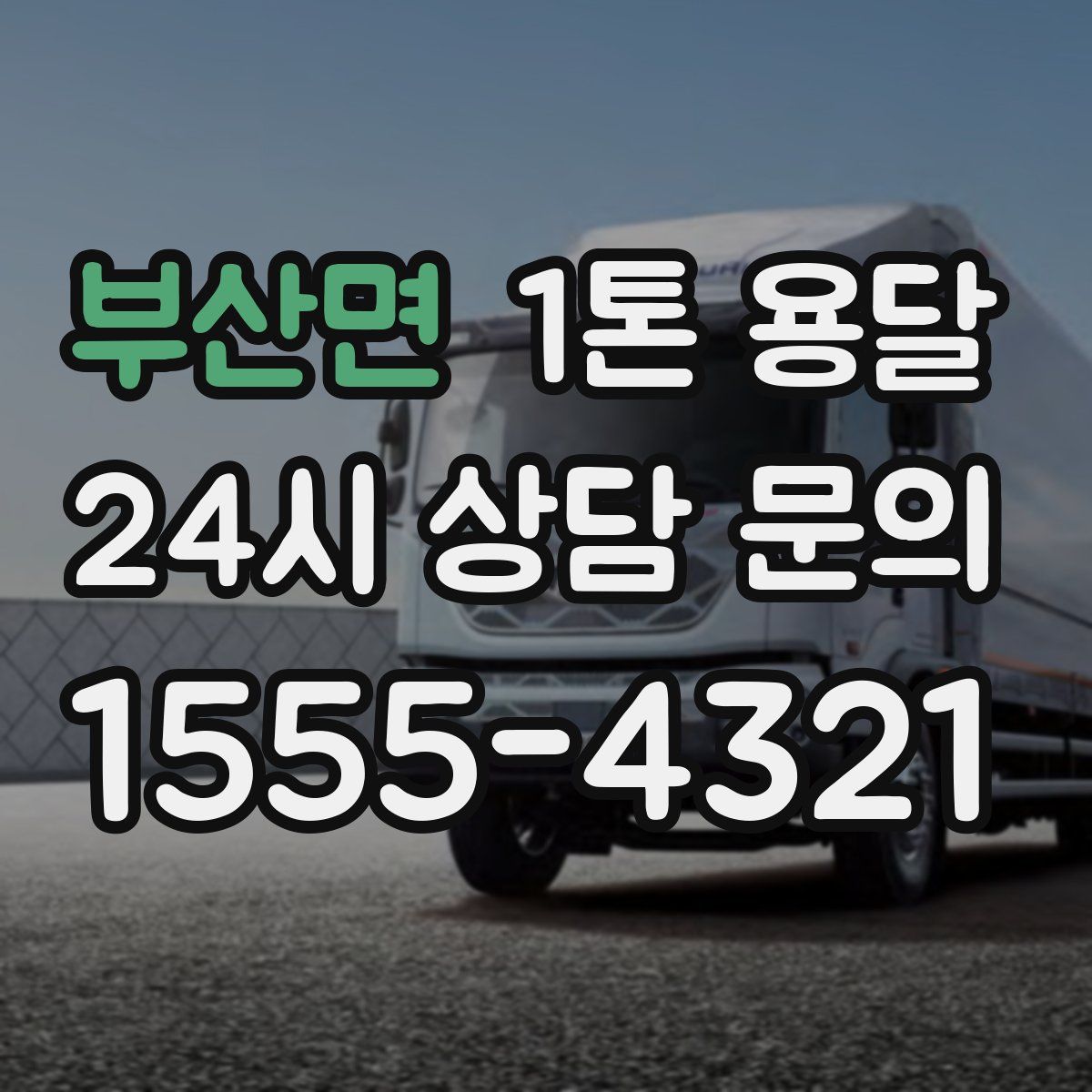 부산면 1톤 용달