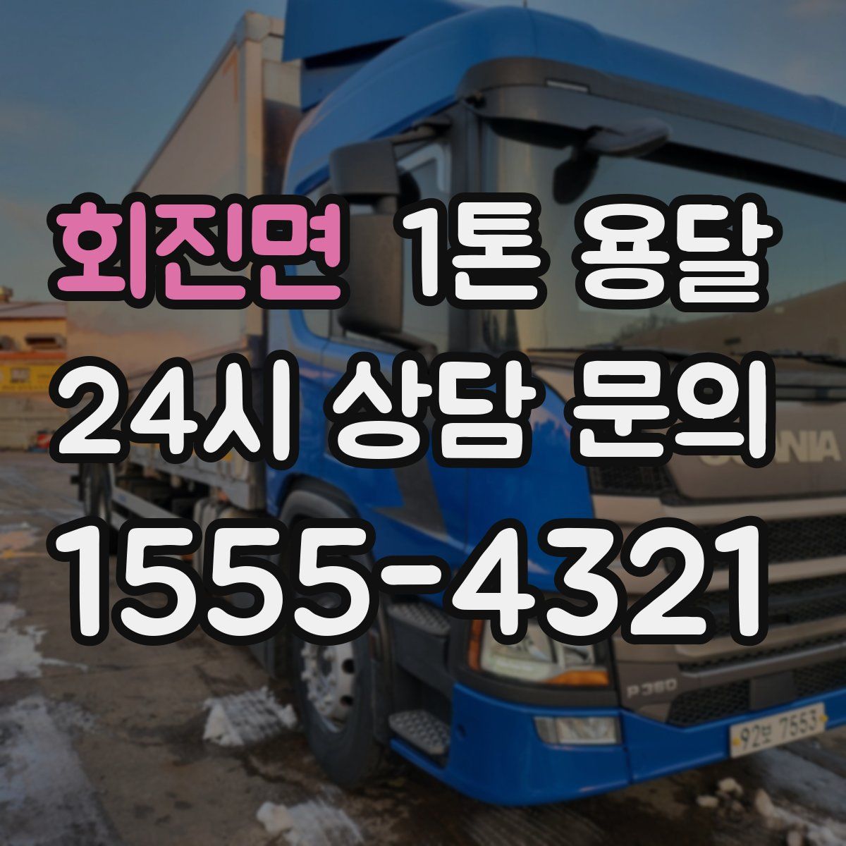 회진면 1톤 용달