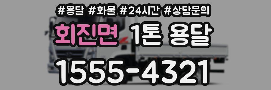 회진면 1톤 용달