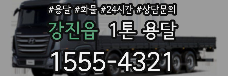 강진읍 1톤 용달