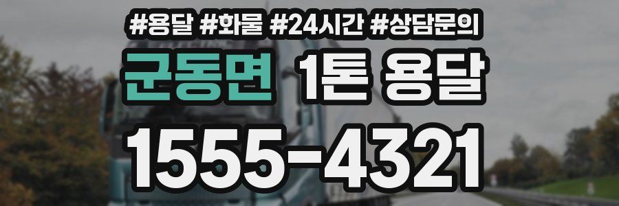 군동면 1톤 용달