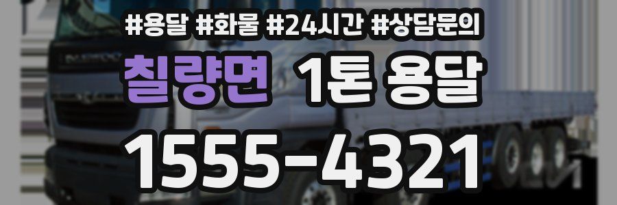칠량면 1톤 용달