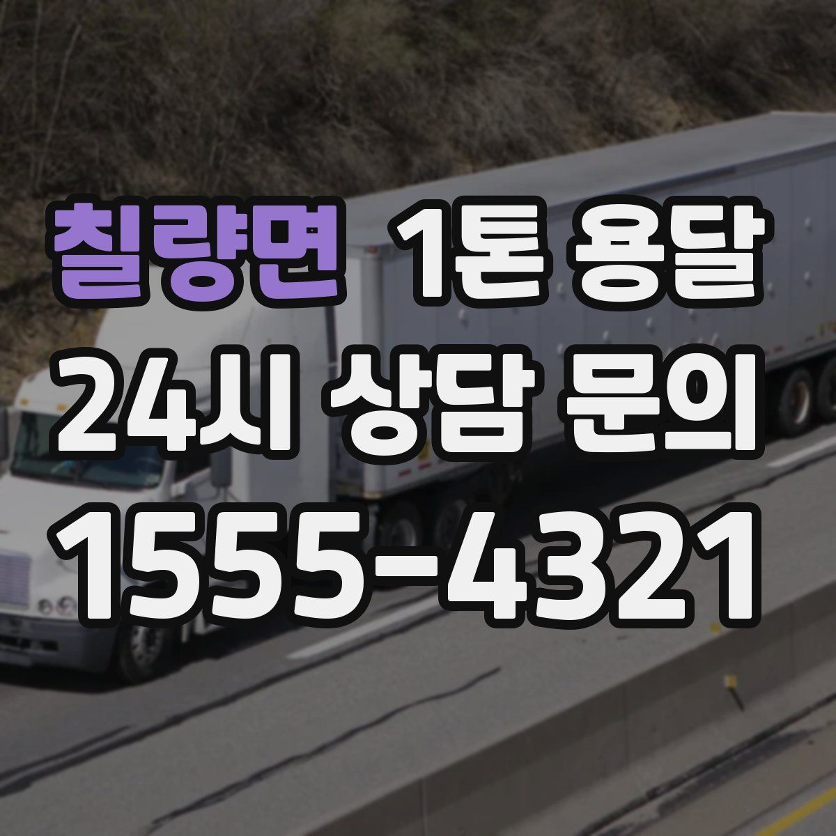 칠량면 1톤 용달