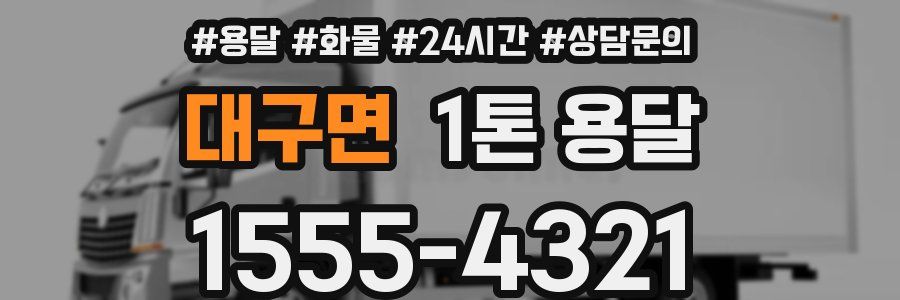 대구면 1톤 용달
