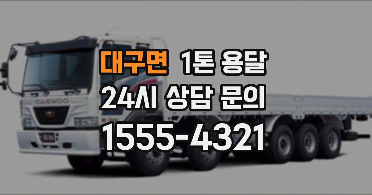 대구면 1톤 용달