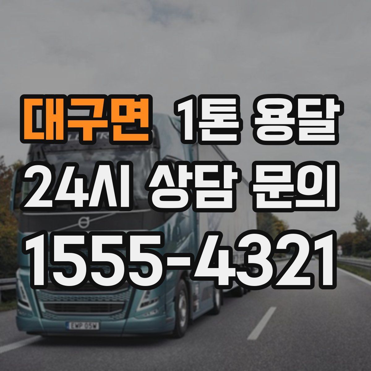 대구면 1톤 용달