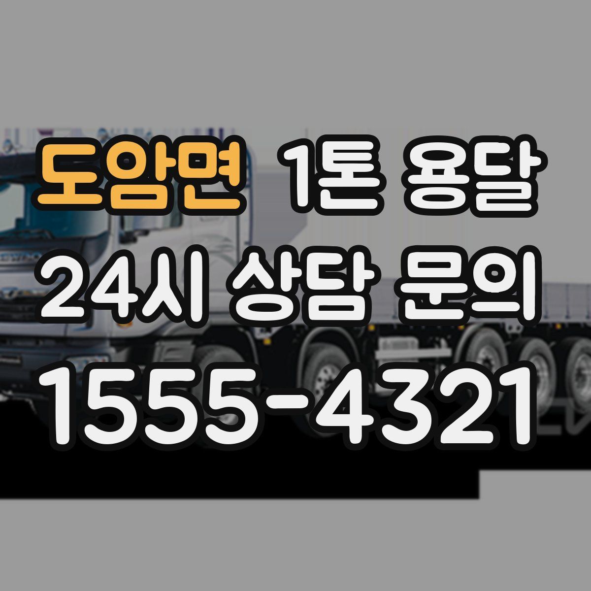 도암면 1톤 용달