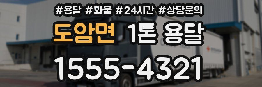 도암면 1톤 용달