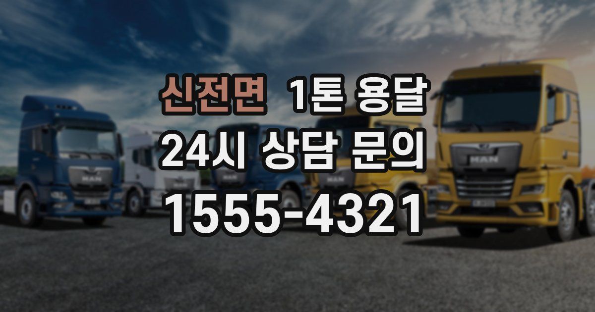 신전면 1톤 용달