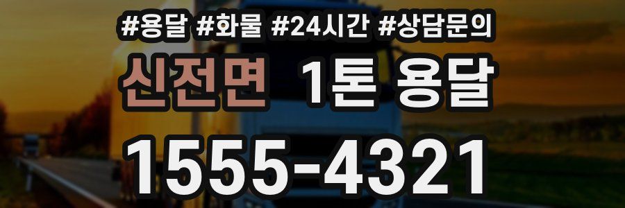 신전면 1톤 용달