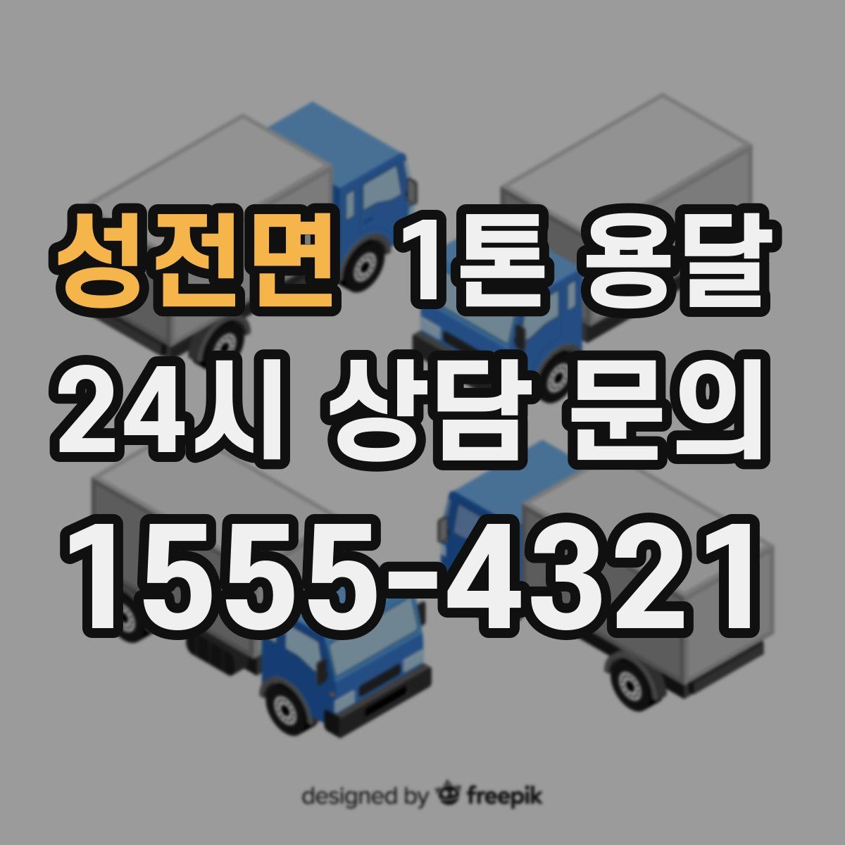 성전면 1톤 용달
