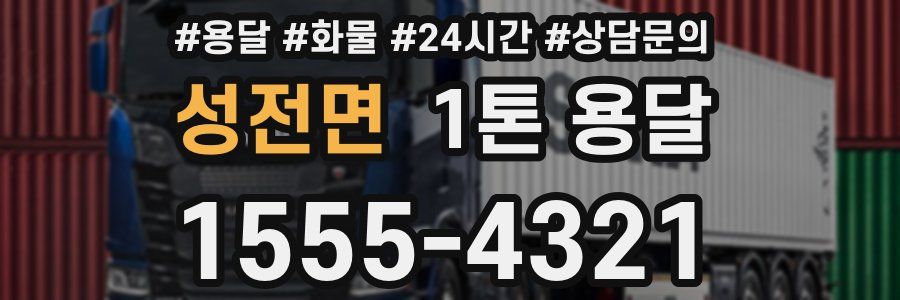 성전면 1톤 용달