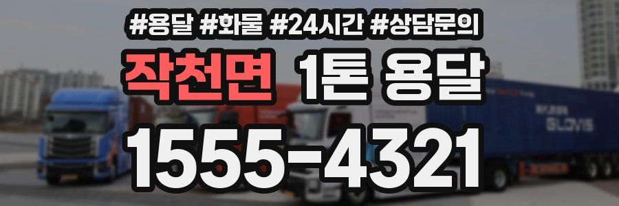 작천면 1톤 용달