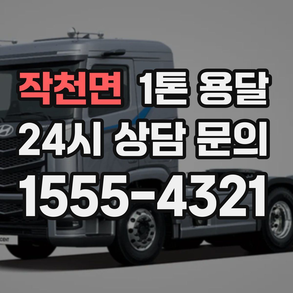 작천면 1톤 용달